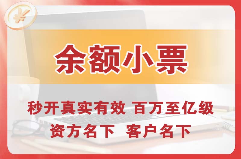 通化余额小票