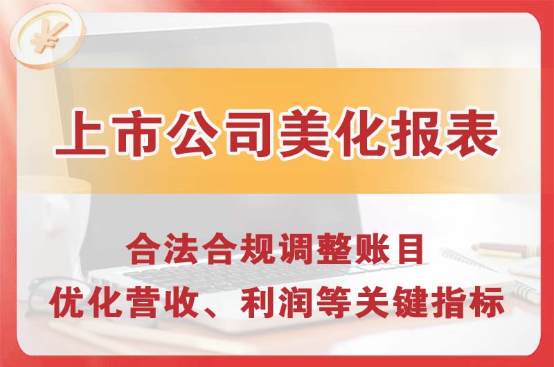 通化上市公司美化报表