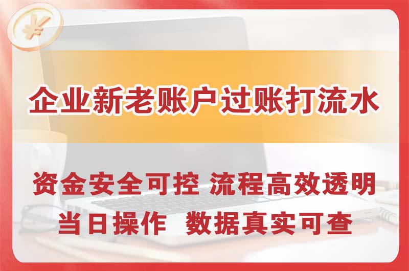 通化企业新老账户过账打流水